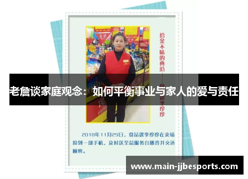 老詹谈家庭观念：如何平衡事业与家人的爱与责任