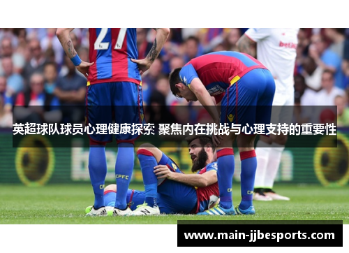 英超球队球员心理健康探索 聚焦内在挑战与心理支持的重要性