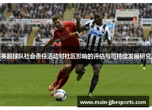 英超球队社会责任活动对社区影响的评估与可持续发展研究