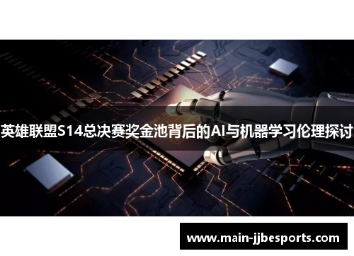 英雄联盟S14总决赛奖金池背后的AI与机器学习伦理探讨
