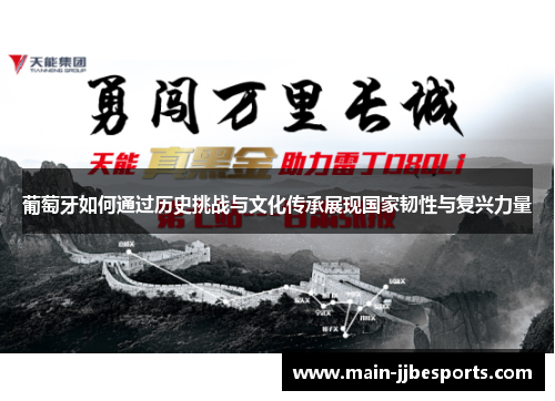 葡萄牙如何通过历史挑战与文化传承展现国家韧性与复兴力量