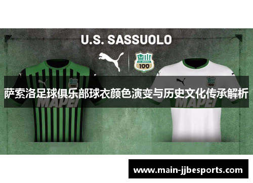 萨索洛足球俱乐部球衣颜色演变与历史文化传承解析