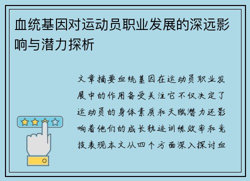 血统基因对运动员职业发展的深远影响与潜力探析 血统基因对运动员职业发展的深远影响与潜力探析