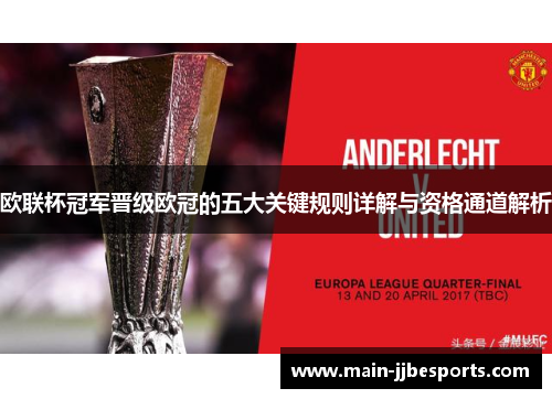 欧联杯冠军晋级欧冠的五大关键规则详解与资格通道解析 欧联杯冠军晋级欧冠的五大关键规则详解与资格通道解析