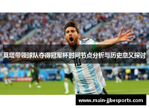 莫塔带领球队夺得冠军杯时间节点分析与历史意义探讨