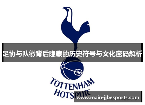 足协与队徽背后隐藏的历史符号与文化密码解析
