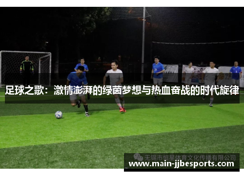 足球之歌：激情澎湃的绿茵梦想与热血奋战的时代旋律