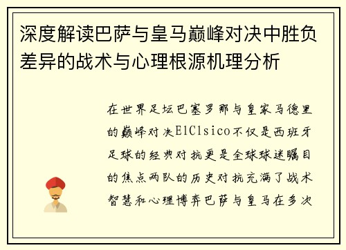 深度解读巴萨与皇马巅峰对决中胜负差异的战术与心理根源机理分析 深度解读巴萨与皇马巅峰对决中胜负差异的战术与心理根源机理分析
