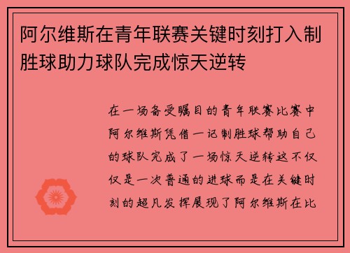阿尔维斯在青年联赛关键时刻打入制胜球助力球队完成惊天逆转
