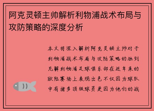 阿克灵顿主帅解析利物浦战术布局与攻防策略的深度分析