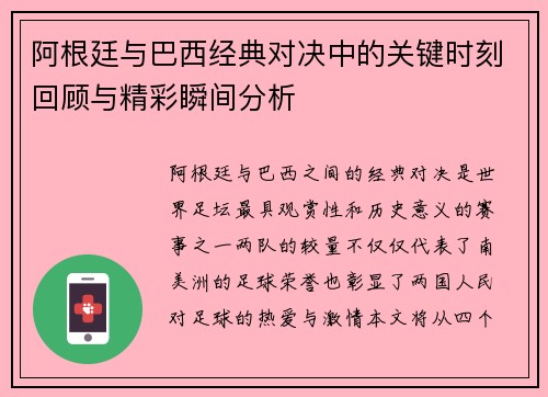 阿根廷与巴西经典对决中的关键时刻回顾与精彩瞬间分析