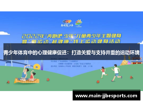 青少年体育中的心理健康促进：打造关爱与支持并重的运动环境