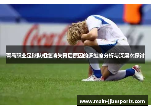 青岛职业足球队相继消失背后原因的多维度分析与深层次探讨