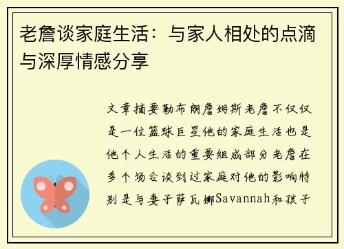 老詹谈家庭生活：与家人相处的点滴与深厚情感分享