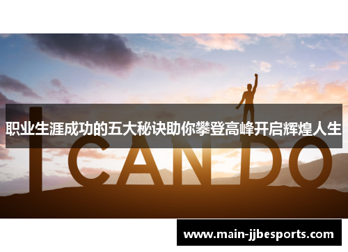 职业生涯成功的五大秘诀助你攀登高峰开启辉煌人生