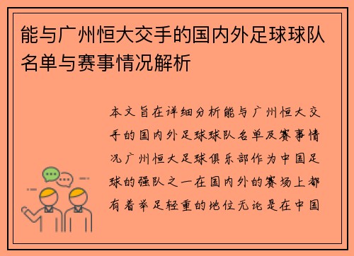 能与广州恒大交手的国内外足球球队名单与赛事情况解析