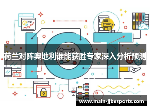 荷兰对阵奥地利谁能获胜专家深入分析预测