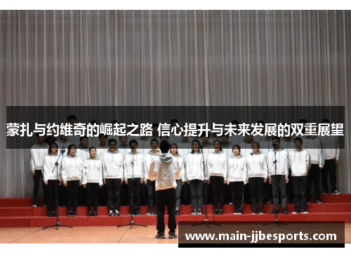 蒙扎与约维奇的崛起之路 信心提升与未来发展的双重展望