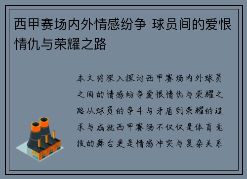 西甲赛场内外情感纷争 球员间的爱恨情仇与荣耀之路 西甲赛场内外情感纷争 球员间的爱恨情仇与荣耀之路