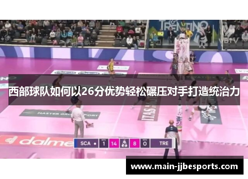西部球队如何以26分优势轻松碾压对手打造统治力 西部球队如何以26分优势轻松碾压对手打造统治力