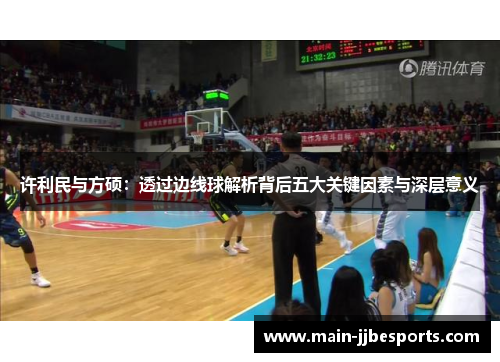 许利民与方硕:透过边线球解析背后五大关键因素与深层意义 许利民与方硕:透过边线球解析背后五大关键因素与深层意义