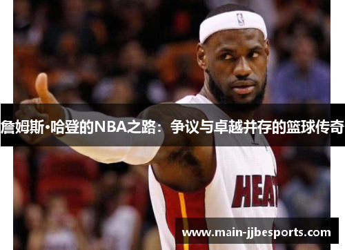 詹姆斯·哈登的NBA之路:争议与卓越并存的篮球传奇 詹姆斯·哈登的NBA之路:争议与卓越并存的篮球传奇