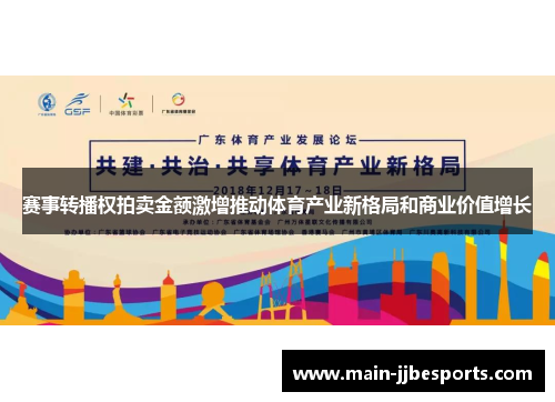 赛事转播权拍卖金额激增推动体育产业新格局和商业价值增长 赛事转播权拍卖金额激增推动体育产业新格局和商业价值增长