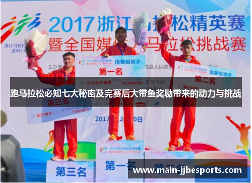 跑马拉松必知七大秘密及完赛后大带鱼奖励带来的动力与挑战 跑马拉松必知七大秘密及完赛后大带鱼奖励带来的动力与挑战