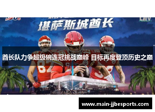 酋长队力争超级碗连冠挑战巅峰 目标再度登顶历史之巅