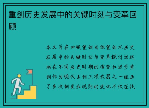 重剑历史发展中的关键时刻与变革回顾 重剑历史发展中的关键时刻与变革回顾