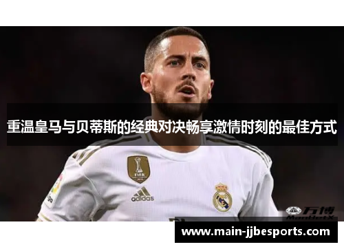 重温皇马与贝蒂斯的经典对决畅享激情时刻的最佳方式