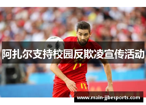 阿扎尔支持校园反欺凌宣传活动 阿扎尔支持校园反欺凌宣传活动