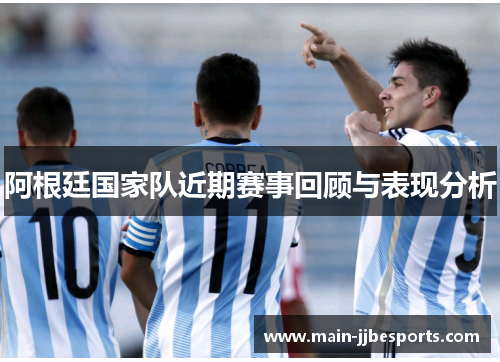 阿根廷国家队近期赛事回顾与表现分析
