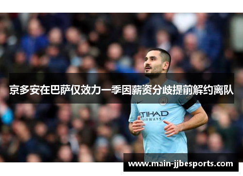 京多安在巴萨仅效力一季因薪资分歧提前解约离队