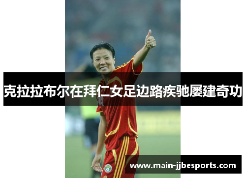 克拉拉布尔在拜仁女足边路疾驰屡建奇功