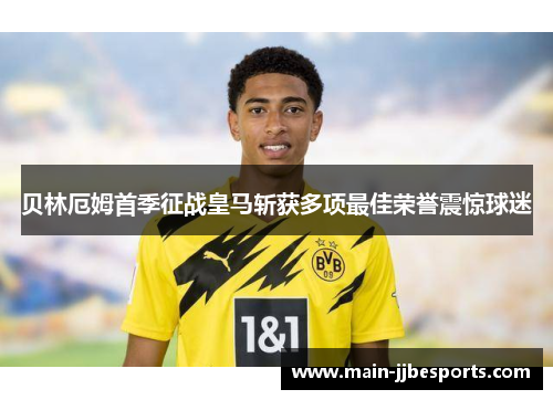 贝林厄姆首季征战皇马斩获多项最佳荣誉震惊球迷