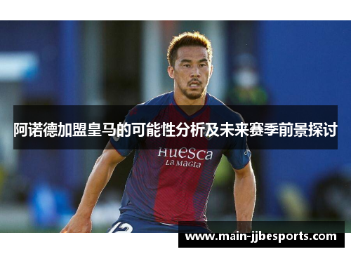 阿诺德加盟皇马的可能性分析及未来赛季前景探讨