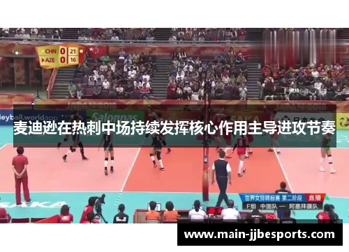 麦迪逊在热刺中场持续发挥核心作用主导进攻节奏