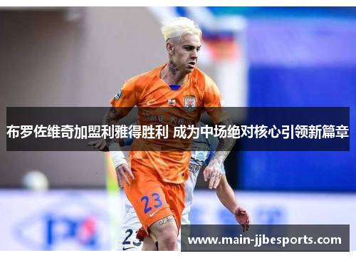 布罗佐维奇加盟利雅得胜利 成为中场绝对核心引领新篇章