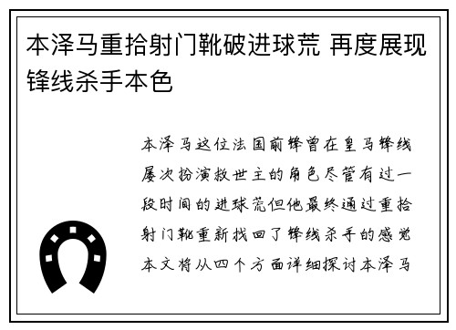 本泽马重拾射门靴破进球荒 再度展现锋线杀手本色 本泽马重拾射门靴破进球荒 再度展现锋线杀手本色
