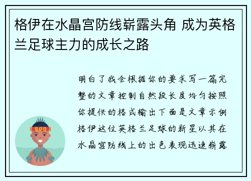 格伊在水晶宫防线崭露头角 成为英格兰足球主力的成长之路