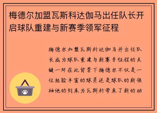 梅德尔加盟瓦斯科达伽马出任队长开启球队重建与新赛季领军征程 梅德尔加盟瓦斯科达伽马出任队长开启球队重建与新赛季领军征程