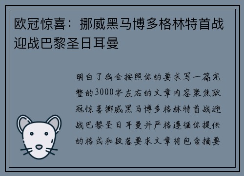 欧冠惊喜：挪威黑马博多格林特首战迎战巴黎圣日耳曼